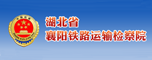 湖北省襄阳铁路运输检察院-郑州文达岭峰-客户案例