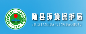 随县环境保护局-郑州文达岭峰-客户案例